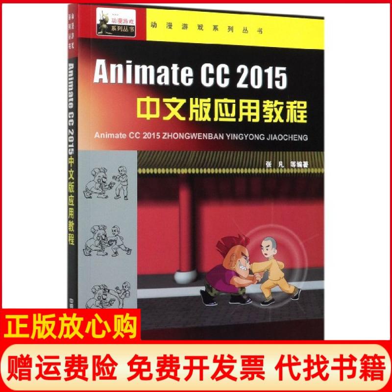 【正版书】动漫游戏系列丛书AnimateCC2015中文版应用教程张凡中国铁道出版社9787113267667