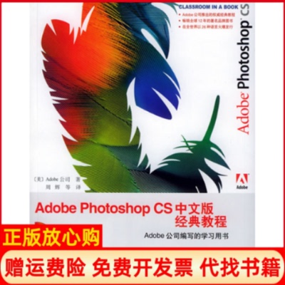 【正版书】AdobePhotoshopCS中文版经典教程Adobe公司人民邮电出版社9787115134455