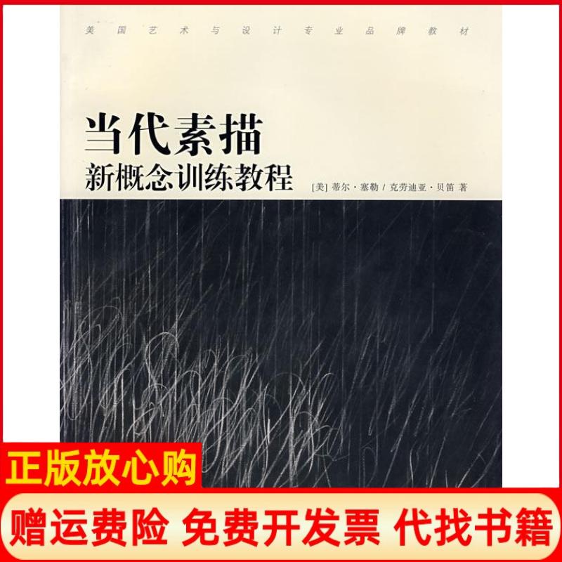 正版书】当代素描新概念训练教程蒂尔塞勒上海人民美术出版社9787532248872