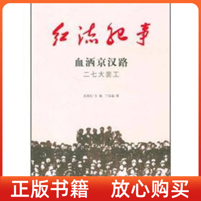 【正版书】红流纪事血洒京汉路二七大罢工丁延晶武国友吉林出版集团吉林文史出版社