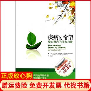 【正版书籍】疾病的希望身心整合的疗愈力量德德特雷福仁德达尔可当代中国出版社9787801709608