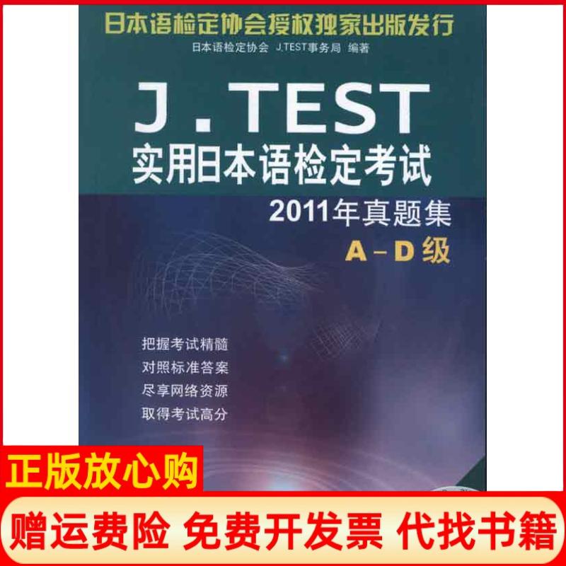 【正版书】JTEST实用日本语检定考试2011年真题集AD级日本语检定协会北京语言大学出版社9787561933190