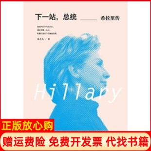 【正版书】下一站总统希拉里传朱吉儿著现代出版社9787514338492
