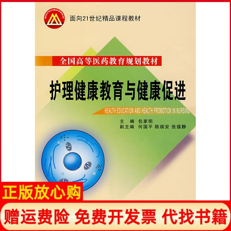 【正版书】全国高等医药教育规划教材面向21世纪精品课程教材护理健康教育与健康促进包家明 浙江大学出版社9787308057424