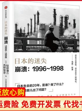 【正版现货】日本的迷失崩溃19961998轻部谦介中信出版社9787508693026