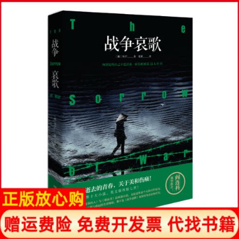 正版书】战争哀歌保宁BoNinh著夏露译湖南文艺出版社9787540490881