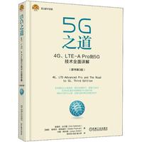 【正版圖書(shū)】5G之道4GLTEAPro到5G技術(shù)全面詳解埃里克達(dá)爾曼ErikDahlman堵久輝譯機(jī)械工業(yè)出版社9787111599333