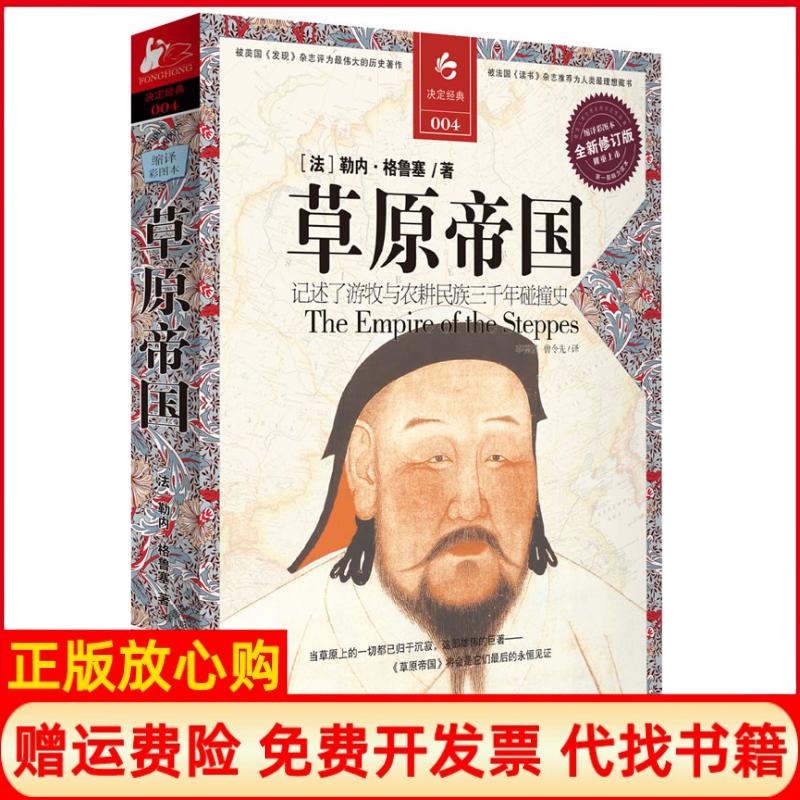 【正版书籍】草原帝国游牧与农耕民族三千年碰撞史法勒内格鲁塞著李德谋译曾令先译江苏人民出版社9787214068323