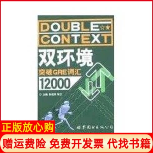 正版书】双环境突破GRE词汇12000孙进涛陈文作世界图书出版公司9787506289856