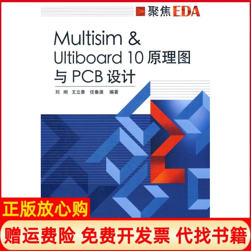 正版书】MultisimUltiboard10原理图与PCB设计刘刚王立香任鲁涌电子工业出版社9787121088421