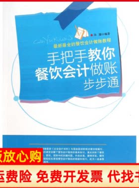 正版书】手把手教你餐饮会计做账步步通孙朦中国文史出版社9787503439766