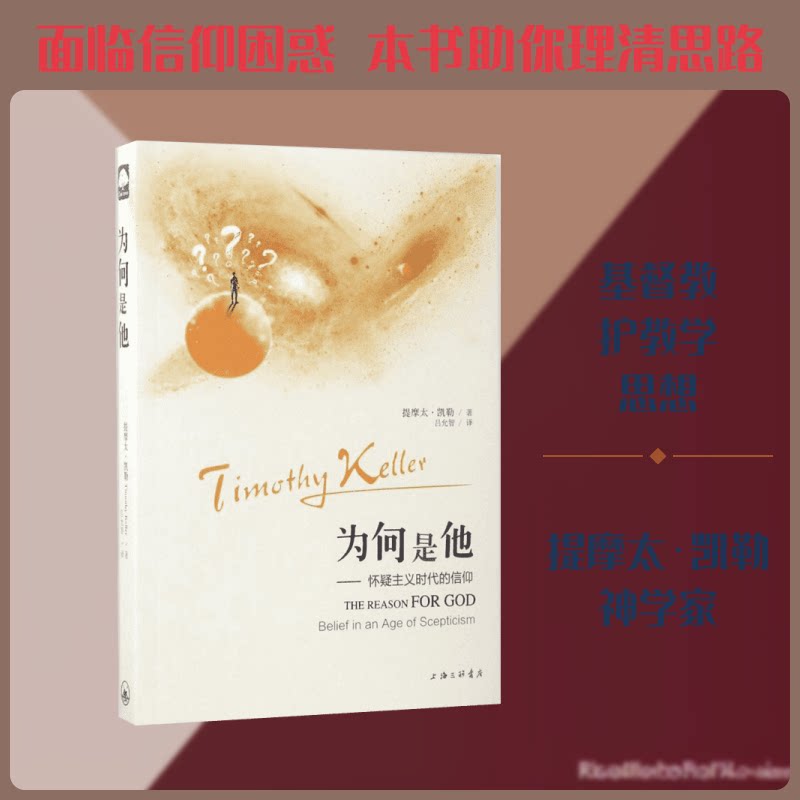 正版书为何是他:怀疑主义时代的信仰(美)提摩太·凯勒(Fimothy Keller) 著;吕允智 译 著上海三联文化传播有限公司