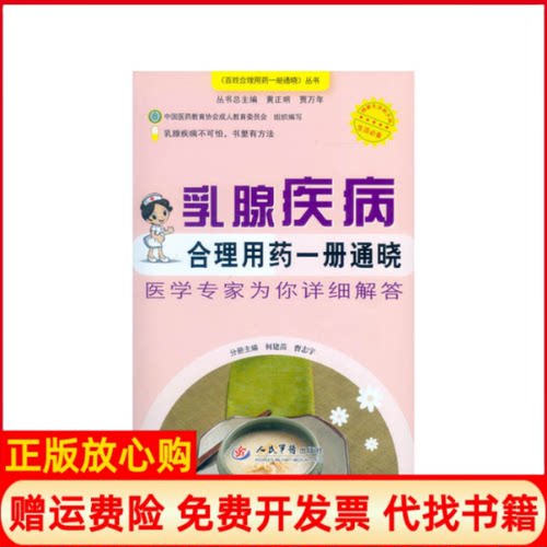 【正版书】乳腺疾病合理用药一册通晓百姓合理用药一册通晓丛书何建苗 曹志宇 人民军医出版社9787509188514