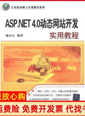 【正版书】计算机基础与实训教材系列ASPNET40动态开发实用教程杨春元著清华大学出版社9787302277996