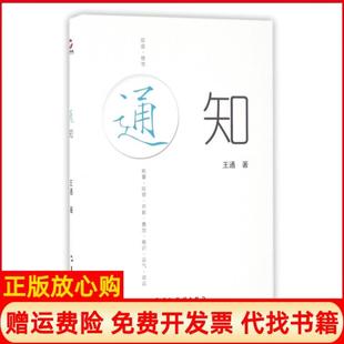 【正版现货】通知精王通五洲传播9787508533186