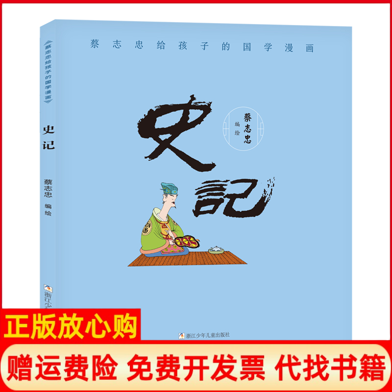【正版书】蔡志忠给孩子的国学漫画史记蔡志忠 浙江少年儿童出版社9787559715159