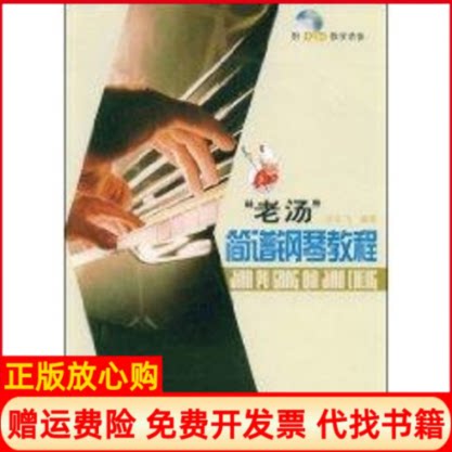 正版书】老汤简谱钢琴教程许乐飞编作著上海音乐学院出版社9787806923955