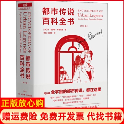 正版书】都市传说百科全书美扬哈罗德布鲁范德著李扬张建军译生活读书新知三联书店9787807683162