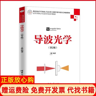 【正版书】导波光学王健清华大学9787302531609