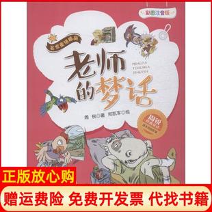 【正版书】彩图注音版名家童话精品周锐经典童话?老师的梦话彩图注音版周锐浙江少年儿童出版社9787559709707