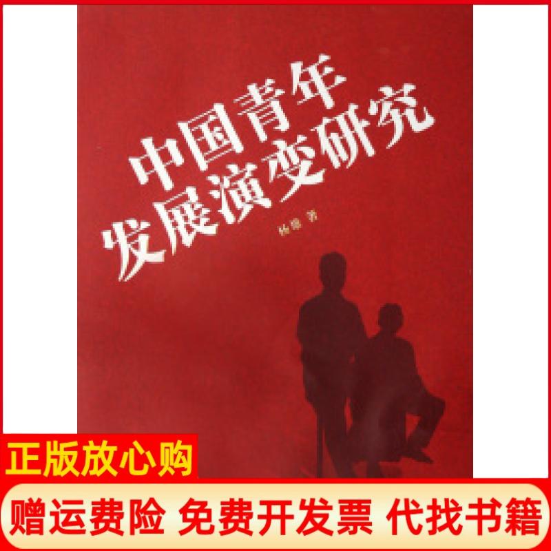 正版书】中国青年发展演变研究杨雄上海文化出版社9787807402862