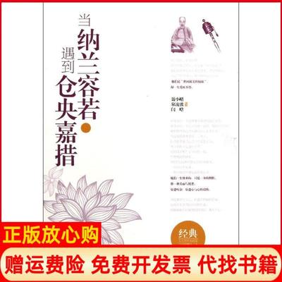 【正版书】当纳兰容若遇到仓央嘉措聂小晴编泉凌波编闫晗编中国华侨出版社9787511339737