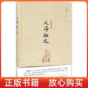 白化文文集人海棲遲白化文中國(guó)書籍出版 正版 書 社