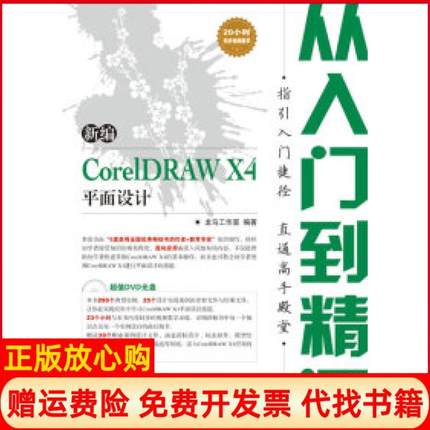 【正版书】新编CorelDRAWX4平面设计从入门到精通龙马工作室 人民邮电出版社9787115212498