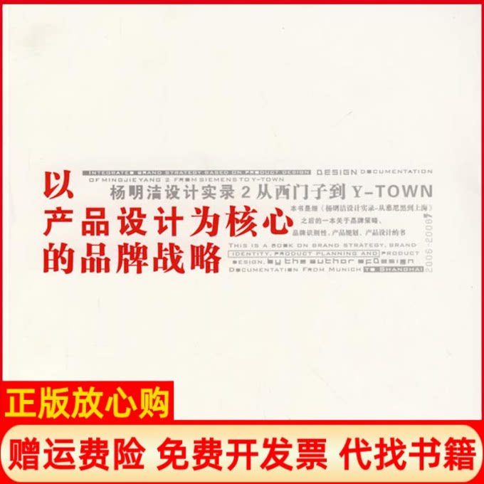 正版书】以产品设计为核心的品牌战略杨明洁设计实录2从西门子到YTOWN杨明洁　北京理工大学出版社9787564017682