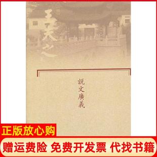 【正版书】船山全书单行本8说文广义明王夫之著岳麓书社9787807615415