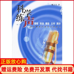 【正版书】科学练声提高嗓音的表现力感染力甄立夫中国传媒大学出版社9787810854818
