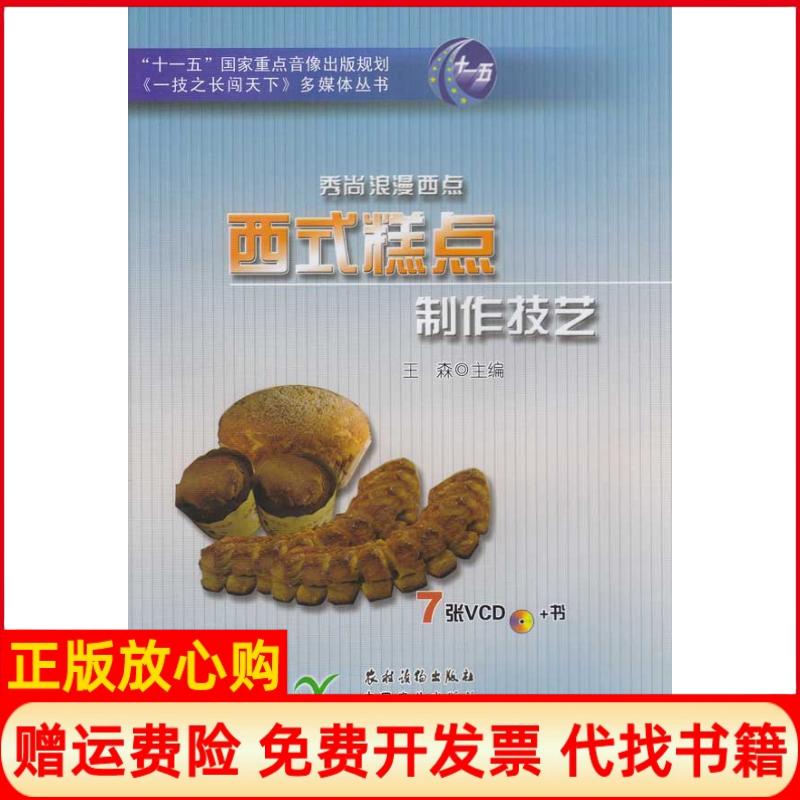 正版书】秀尚浪漫西点西式糕点制作技艺王森王森主编农村读物出版社9787504852878