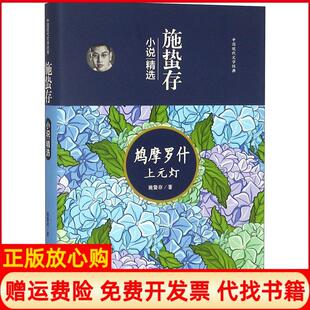 【正版书】施蛰存小说精选鸠摩罗什上元灯施蛰存吉林文史出版社有限责任公司9787547250617