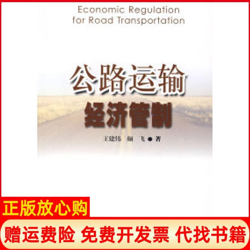【正版书】公路运输经济管制颜飞著王建伟中国财政经济出版社9787509502099