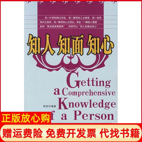正版书】知人知面知心西武哈尔滨出版社9787806997444