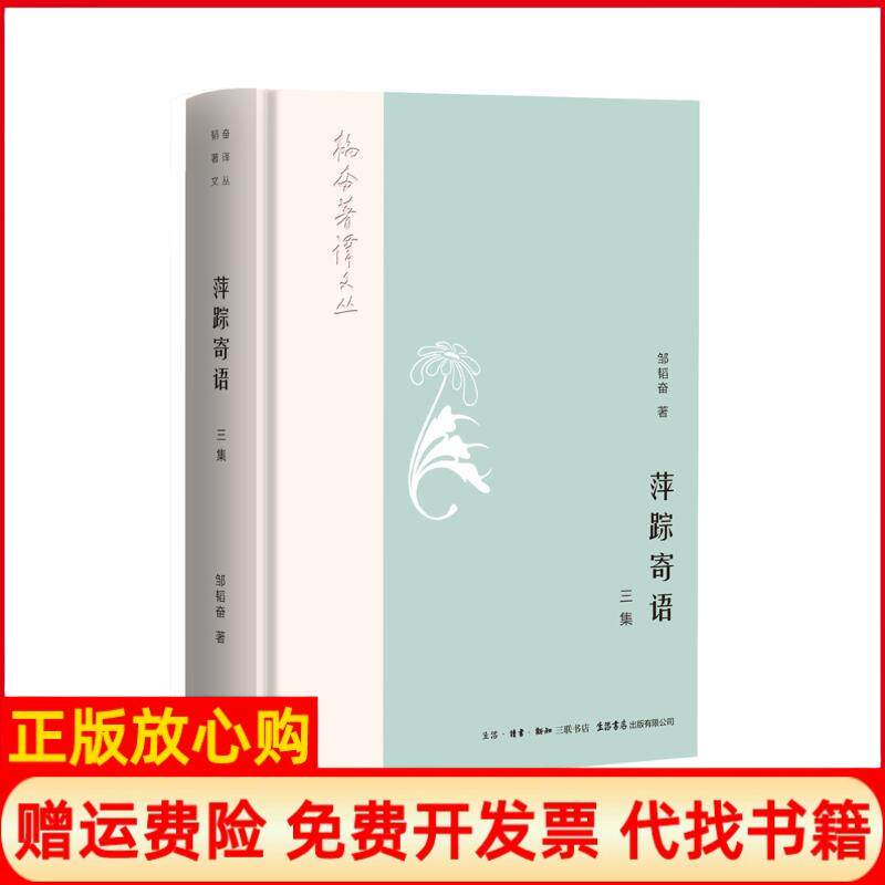 【正版书】韬奋著译文丛萍踪寄语三集邹韬奋著生活读书新知三联书店生活书店出版有限公司9787807682288