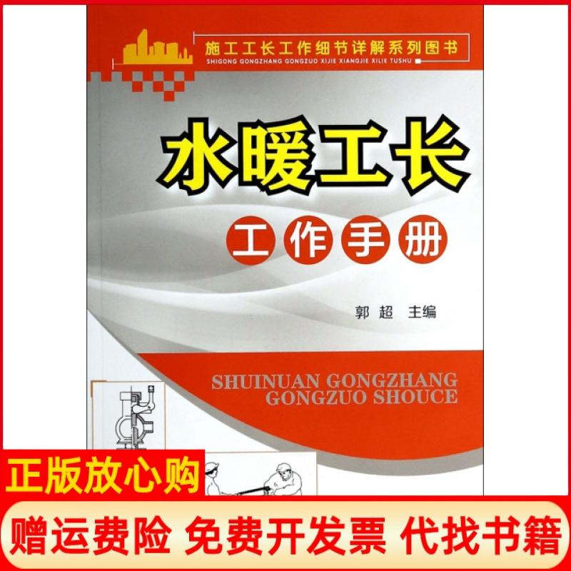 正版书】水暖工长工作手册施工工长工作细节详解系列图书郭超化学工业出版社9787122189325