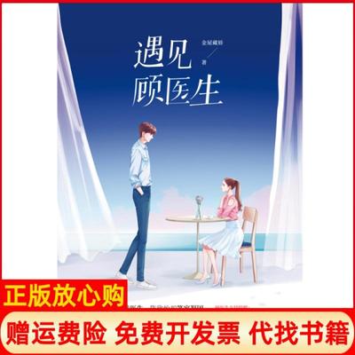【正版书】遇见顾医生金屋藏娇江苏凤凰文艺出版社9787559432377