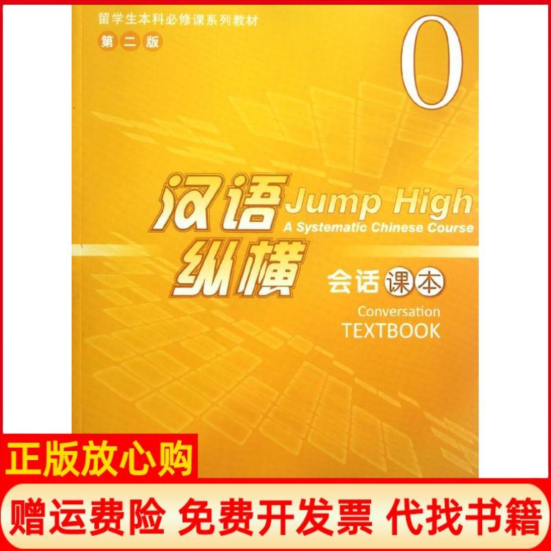 【正版书】留学生必修课系列教材汉语纵横会话课本盛双霞著北京语言大学出版社9787561931103
