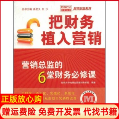 正版书】把财务植入营销营销总监的6堂财务必修课影响力中央研究院教材专家组电子工业出版社9787121076145