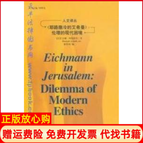【正版书】耶路撒冷的艾希曼伦理的现代困境人文译丛美汉娜阿伦特吉林人民出版社9787206041488