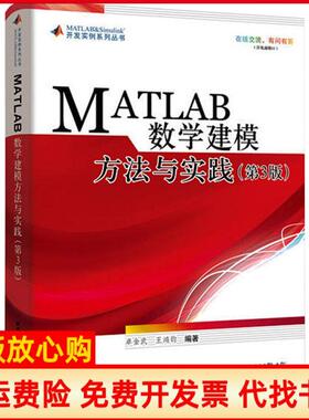 【正版现货】MATLAB数学建模方法与实践卓金武北京航空航天大学出版社9787512427273