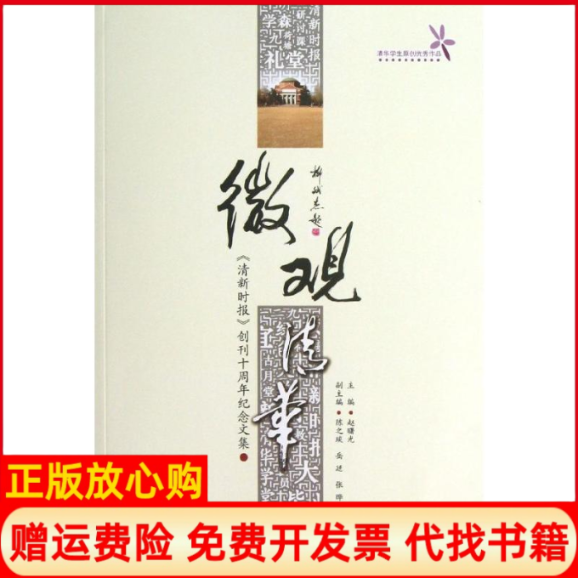正版书】微观清华赵曙光编清华大学出版社9787302319412