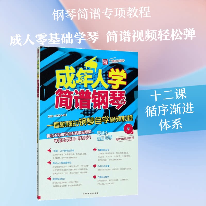正版书成年人学简谱钢琴曲宏雷,闫世平 编北京体育大学出版社