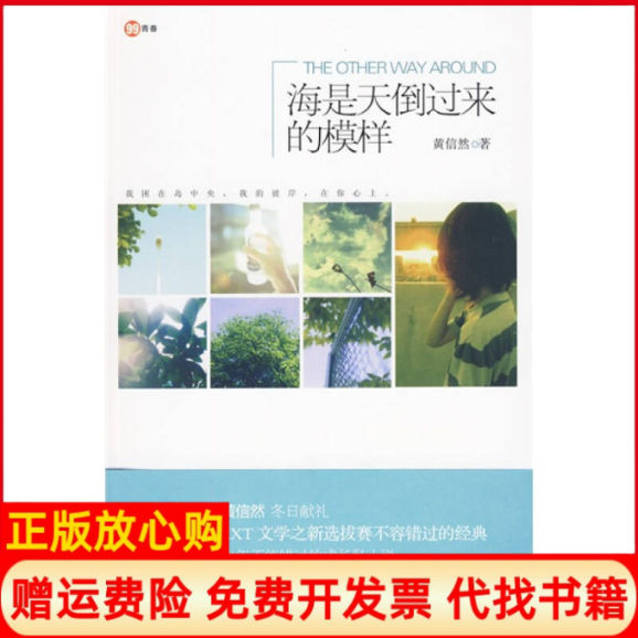 正版书】海是天倒过来的模样黄信然重庆出版社9787229013998