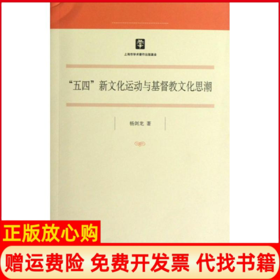 【正版书】五四新文化运动与基督教文化思潮杨剑龙著上海人民出版社9787208110434