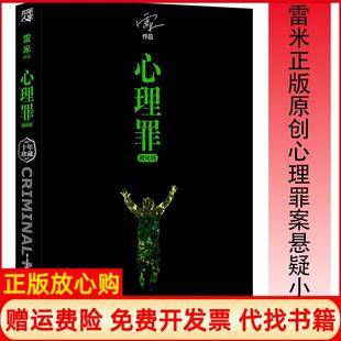 【正版现货】心理罪教化场雷米原创正版心理学犯罪探案悬疑推理小说系列十年珍藏纪念版教化场雷米重庆出版社9787229124397