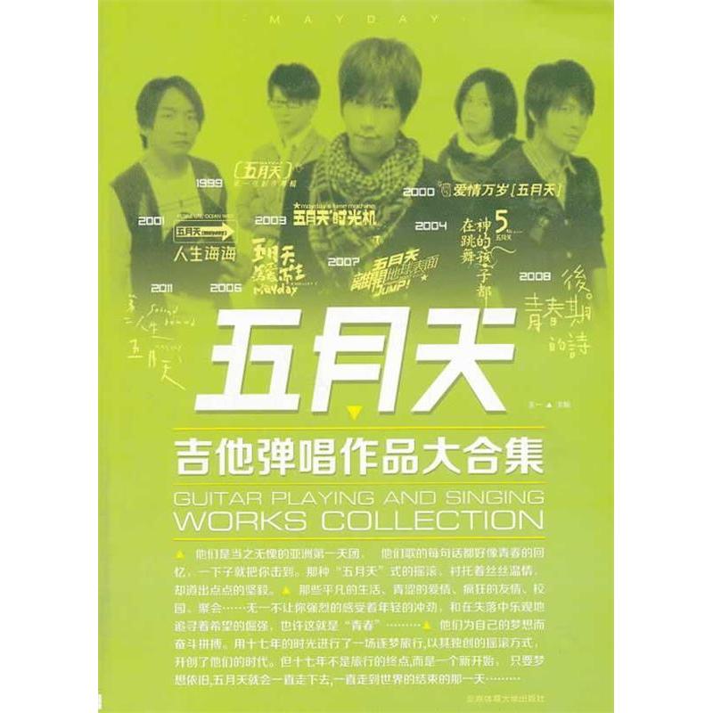 正版书】五月天吉他弹唱作品大合集王一北京体育大学出版社9787564414979