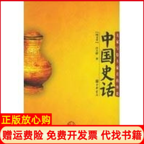 【正版书】中国史话许立群许立群中华书局9787101048407