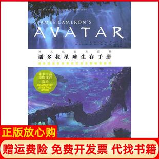 潘多拉星球生存手册阿凡达官方资料美亚威廉著美马蒂松著项治译陈正宇译广西师范大学出版 书 社9787563364268 正版
